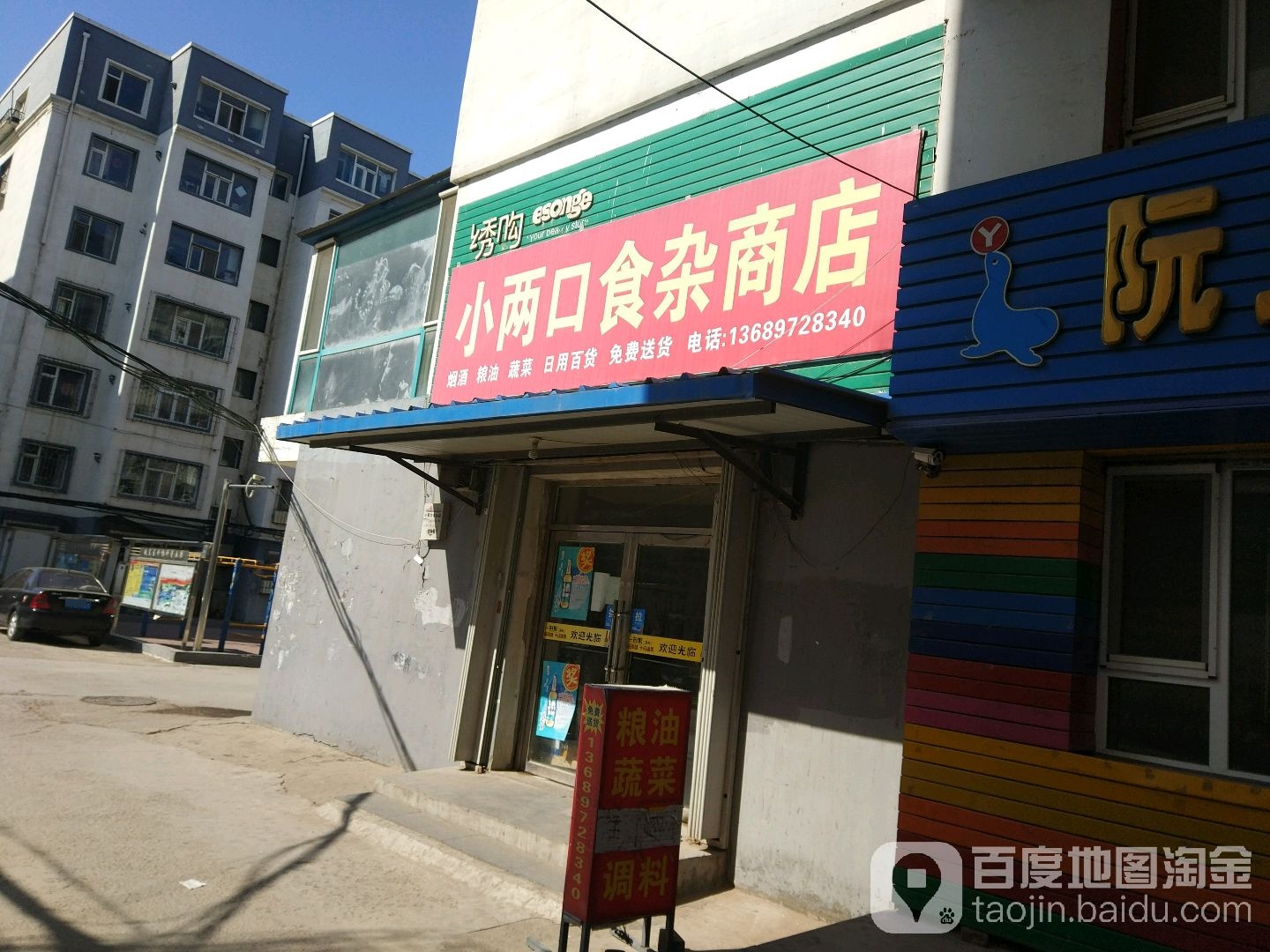 小两口食杂商店