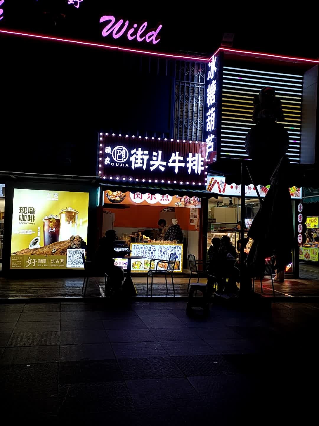 顾家街头牛排(万达广场常德店)
