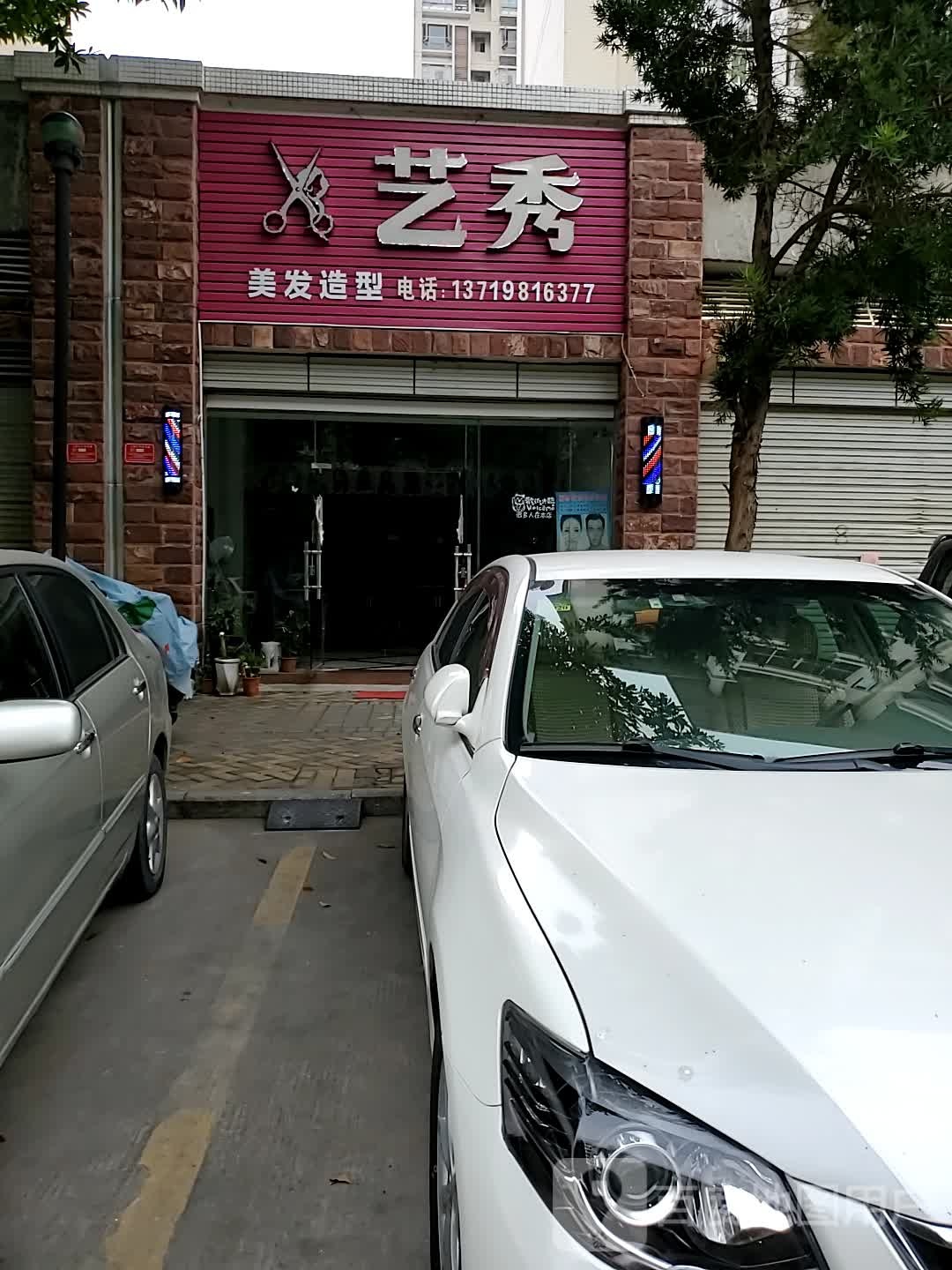 艺秀(丰收路店)