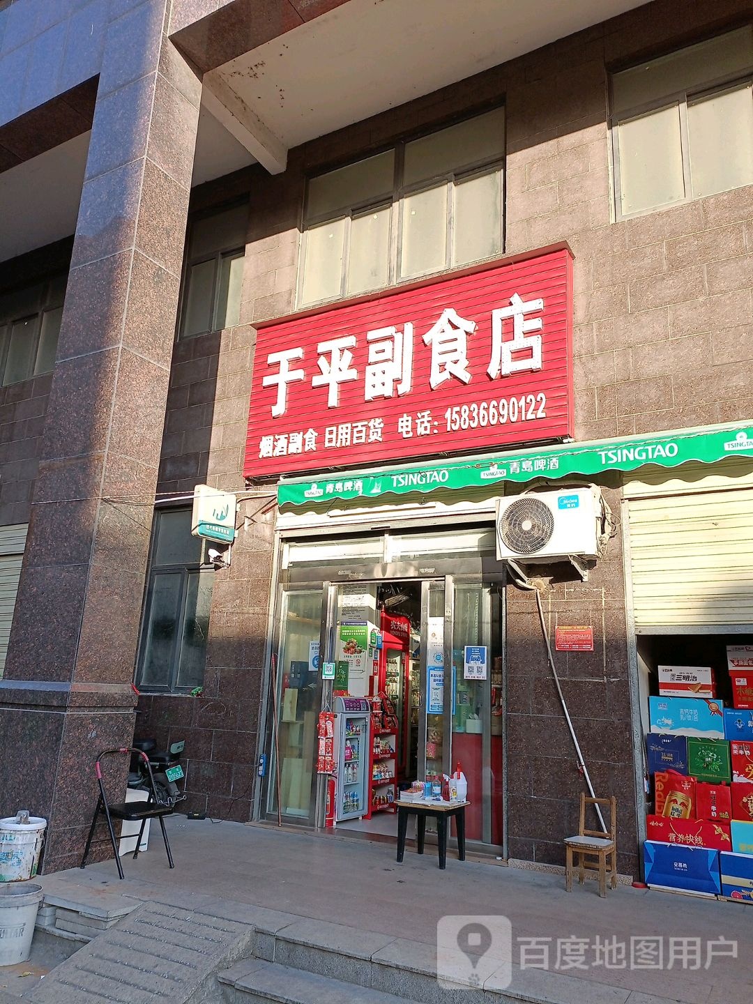 于平副食店