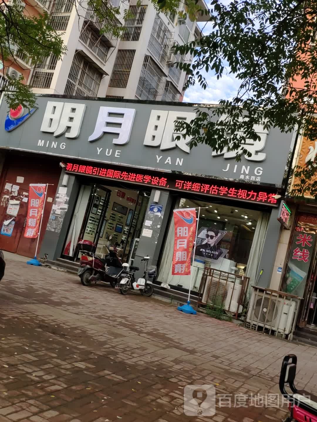 商水县明月眼镜(商水店)