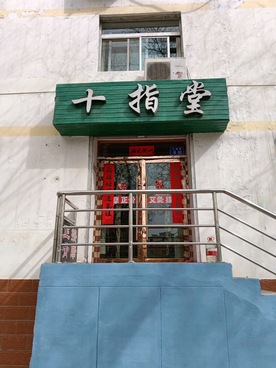 十指堂