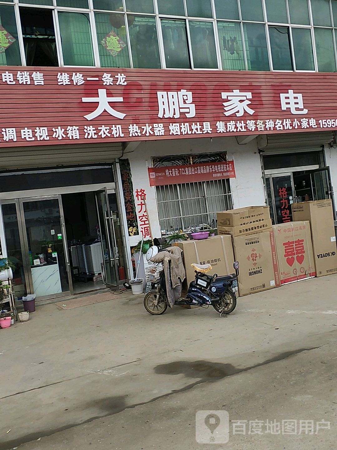 大棚家电(青欢线店)