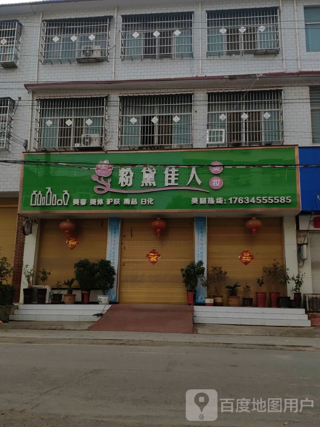 粉黛家人美容美体