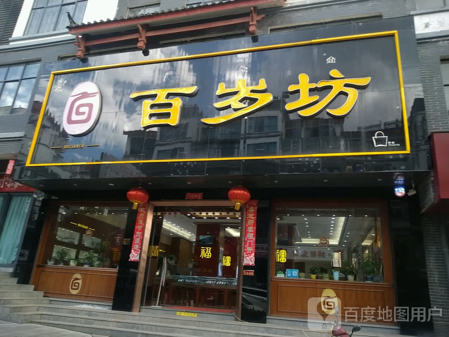 百岁坊银饰(锦天国际店)