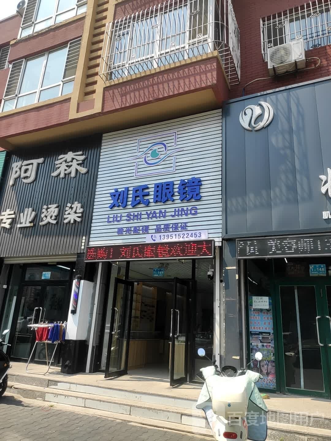 刘氏眼镜(工农路店)