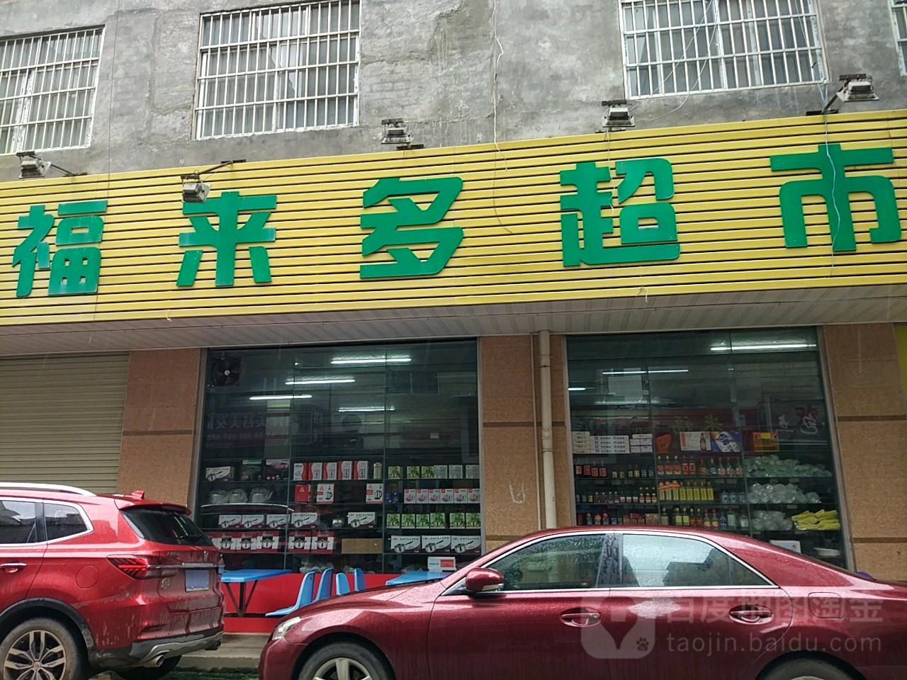 福来多超市(园艺路店)