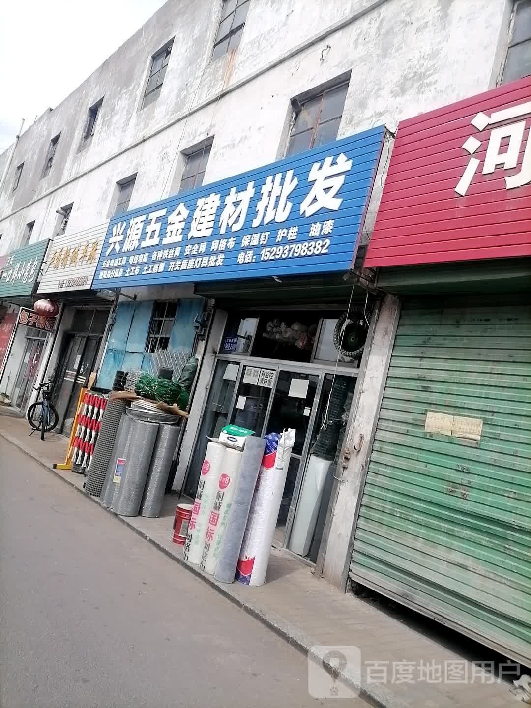 兴源五金建材批发