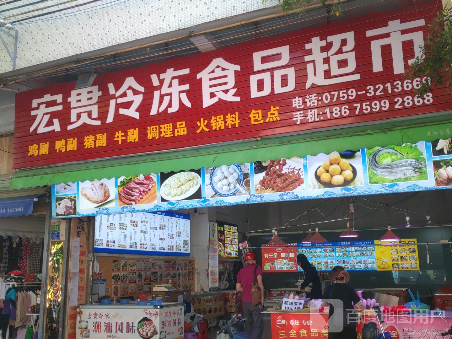 宏贯冷冻品超市
