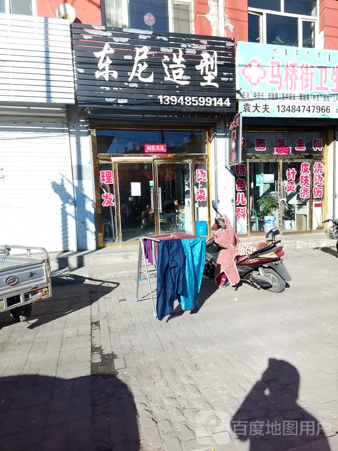 东尼造(西城外大街店)