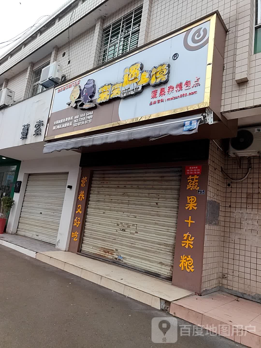 窝窝遇上馍(荆门总店)