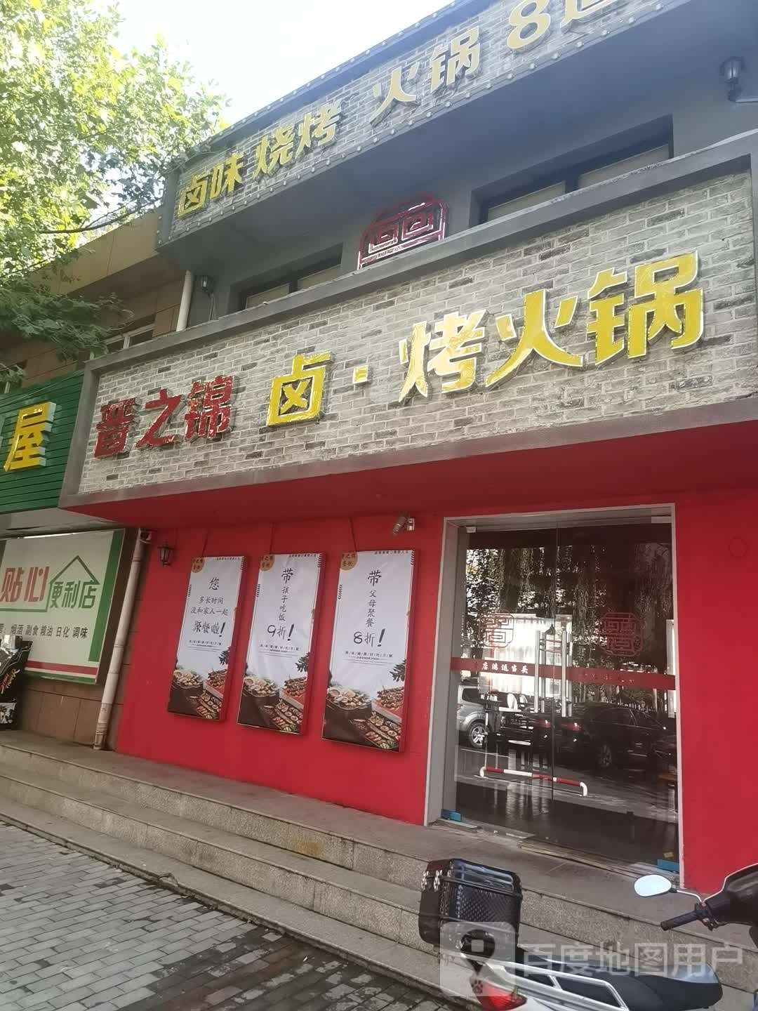 晋之锦卤考火锅