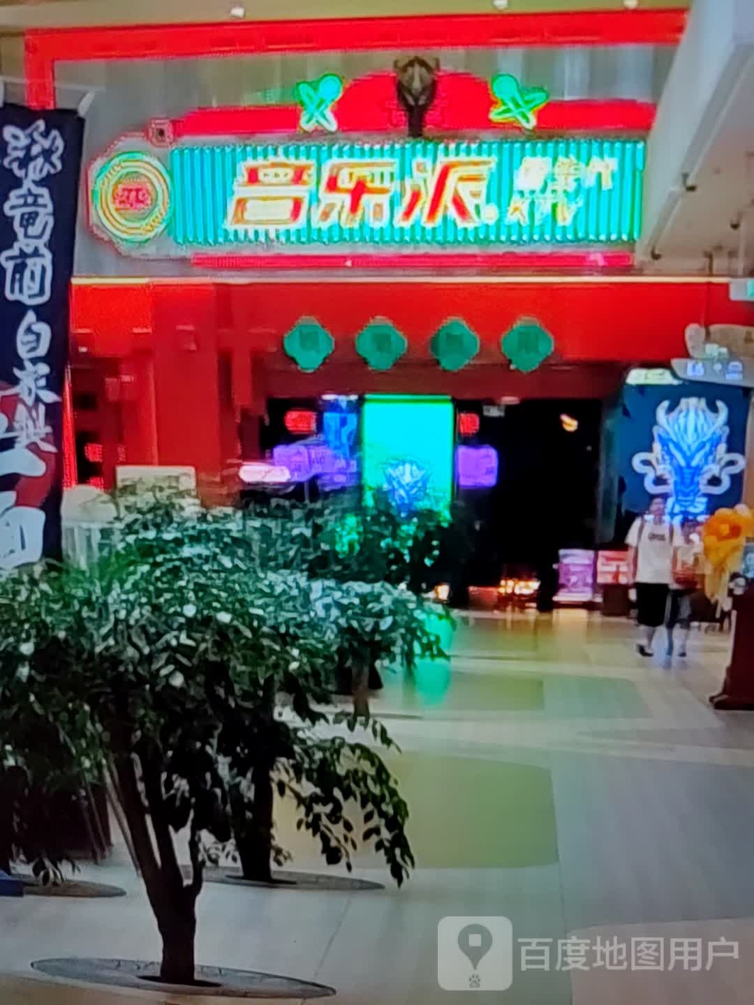乐音派胺诸(文登购物广场店)