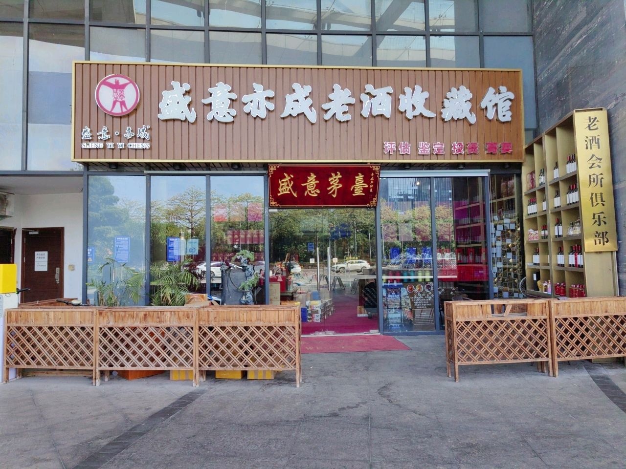 藏古纳今老酒博物馆(佛山希尔顿酒店分馆)