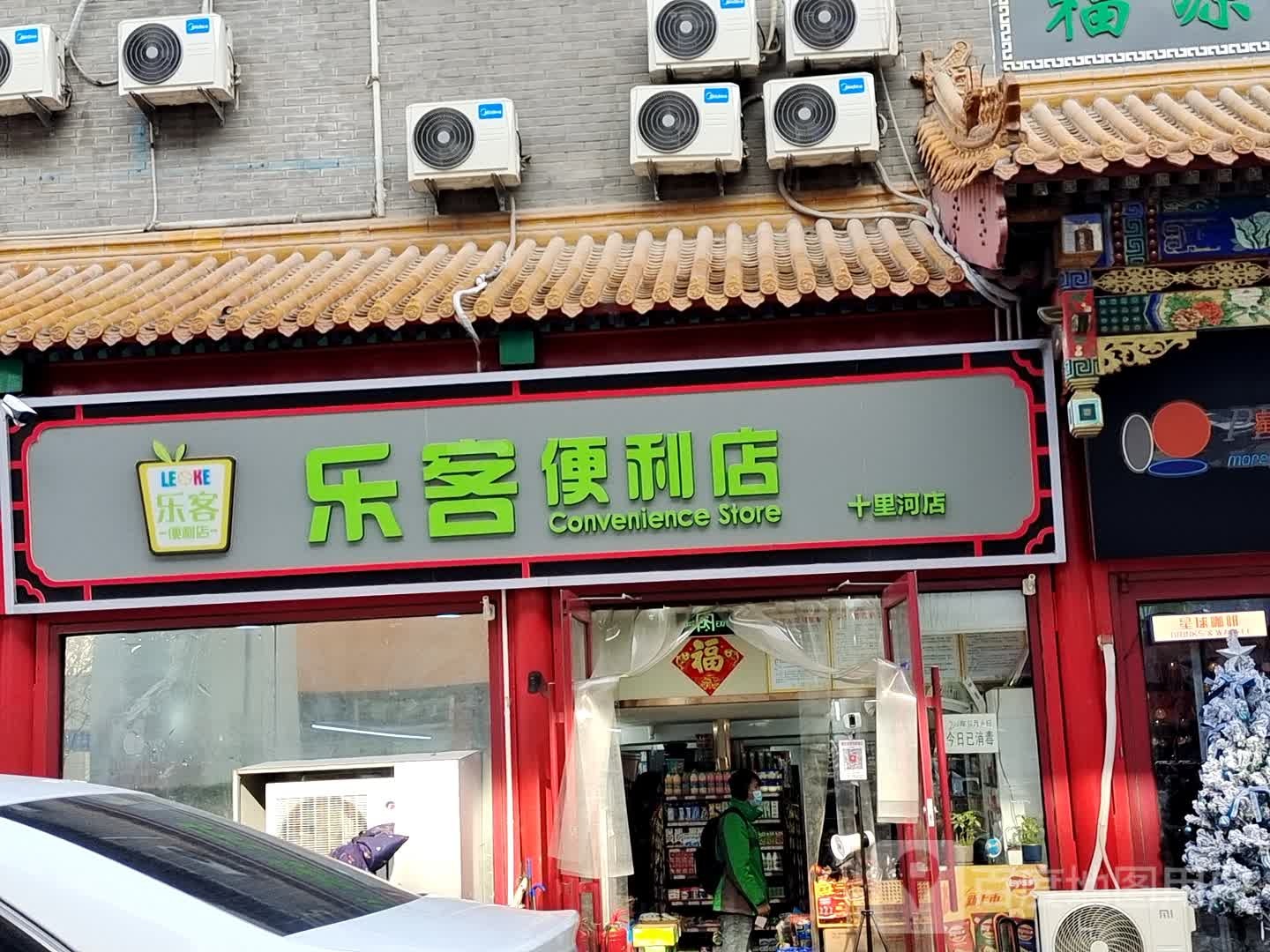 乐乐客便利店(十里河店)