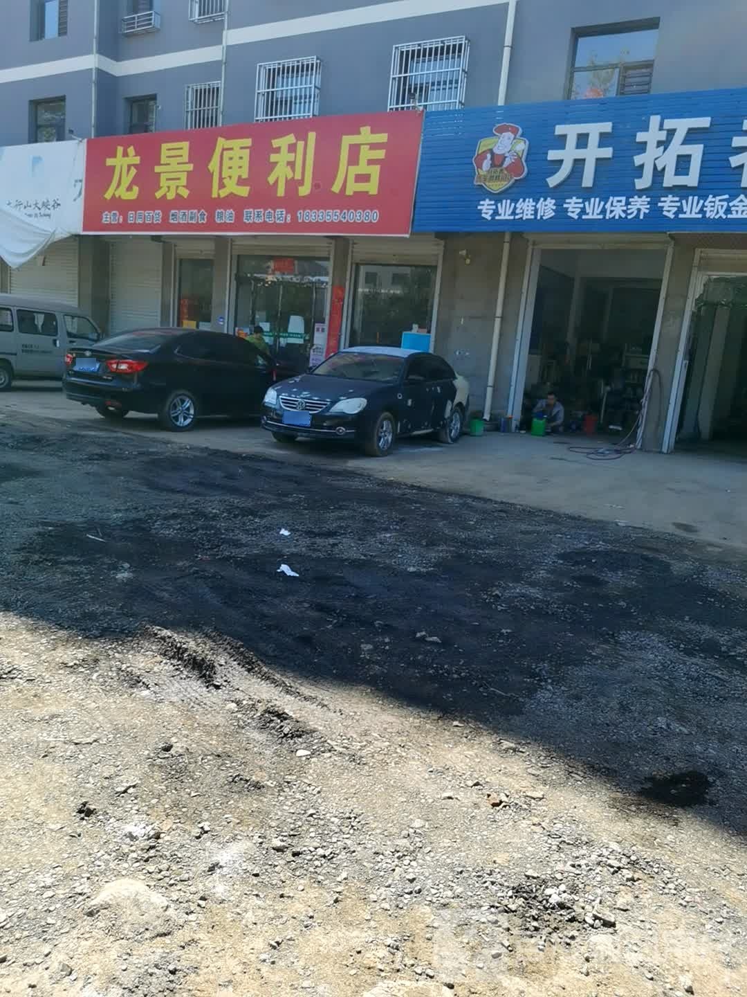 陇景便利店