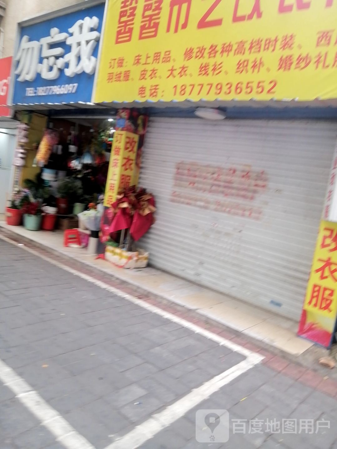 勿忘我(建文路店)