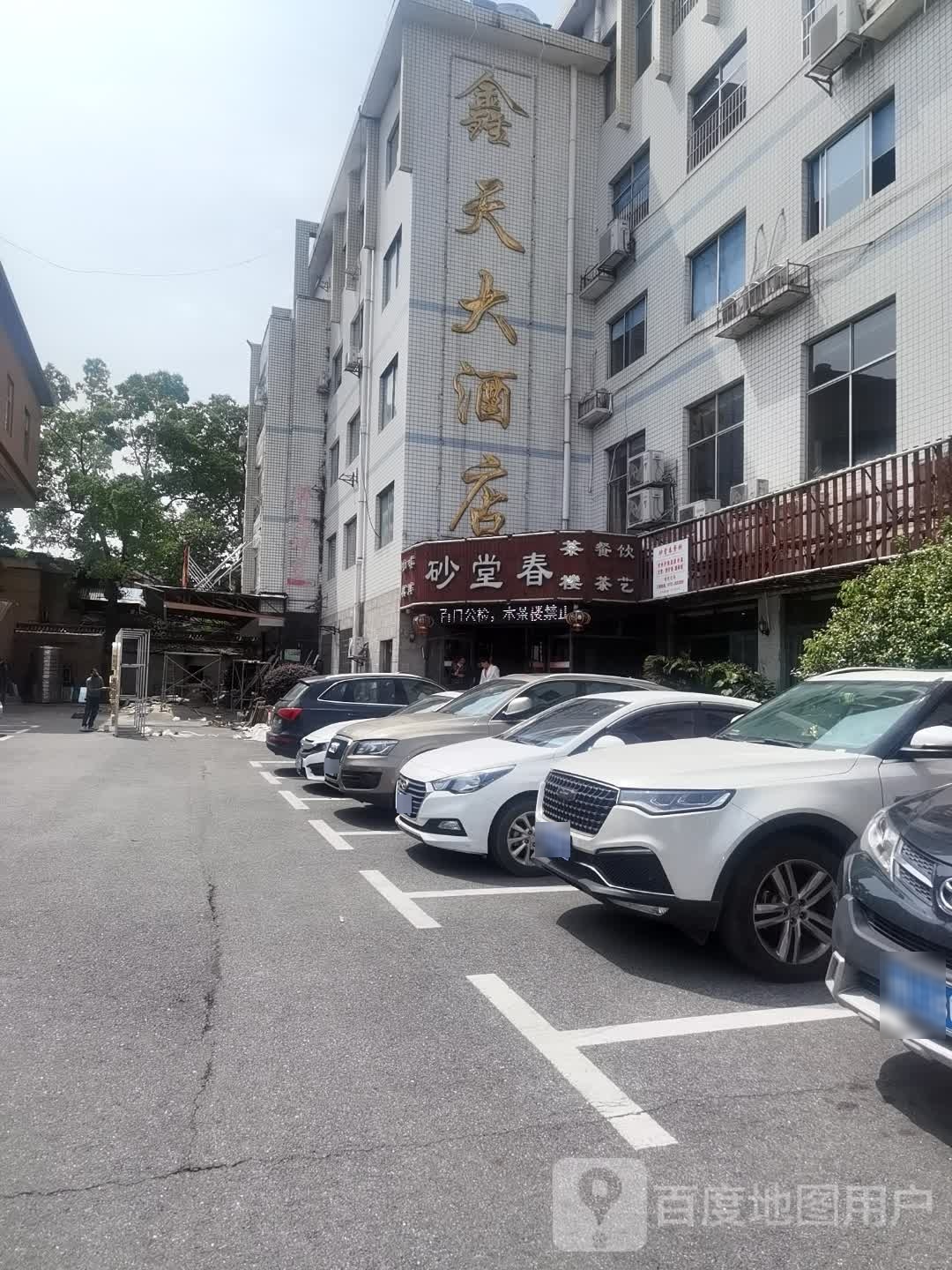 益阳鑫天大酒店