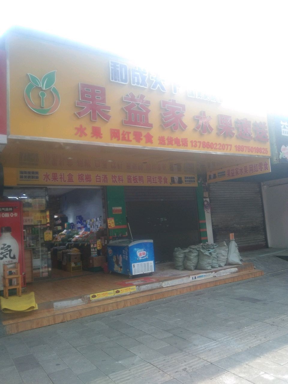果益家水果速递