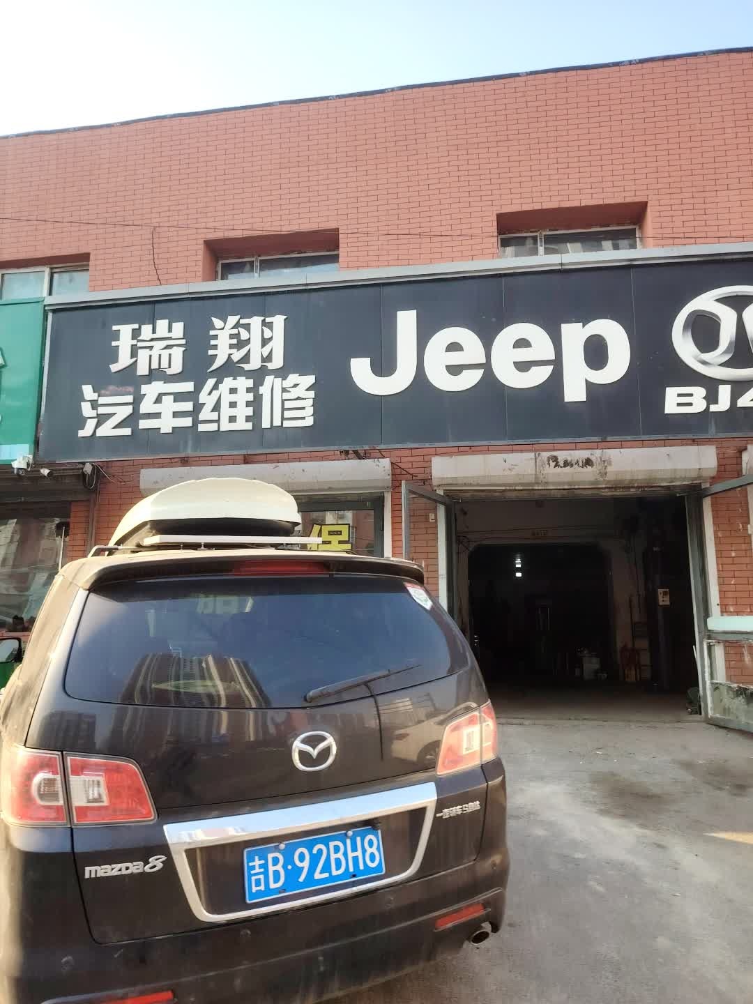 瑞翔汽车维修