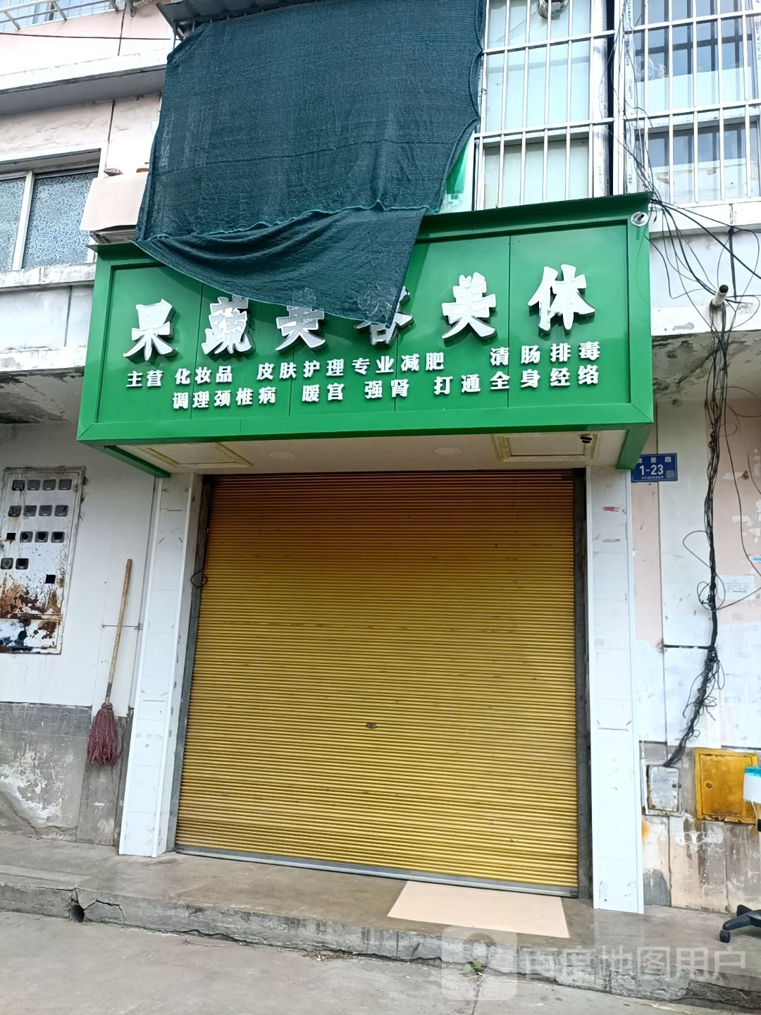 果蔬美容美体