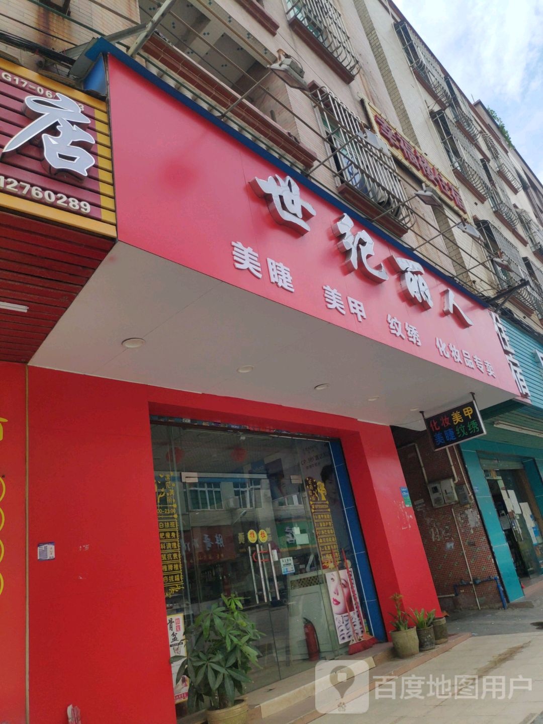 世纪丽人化妆品专卖店(西太隆大街店)