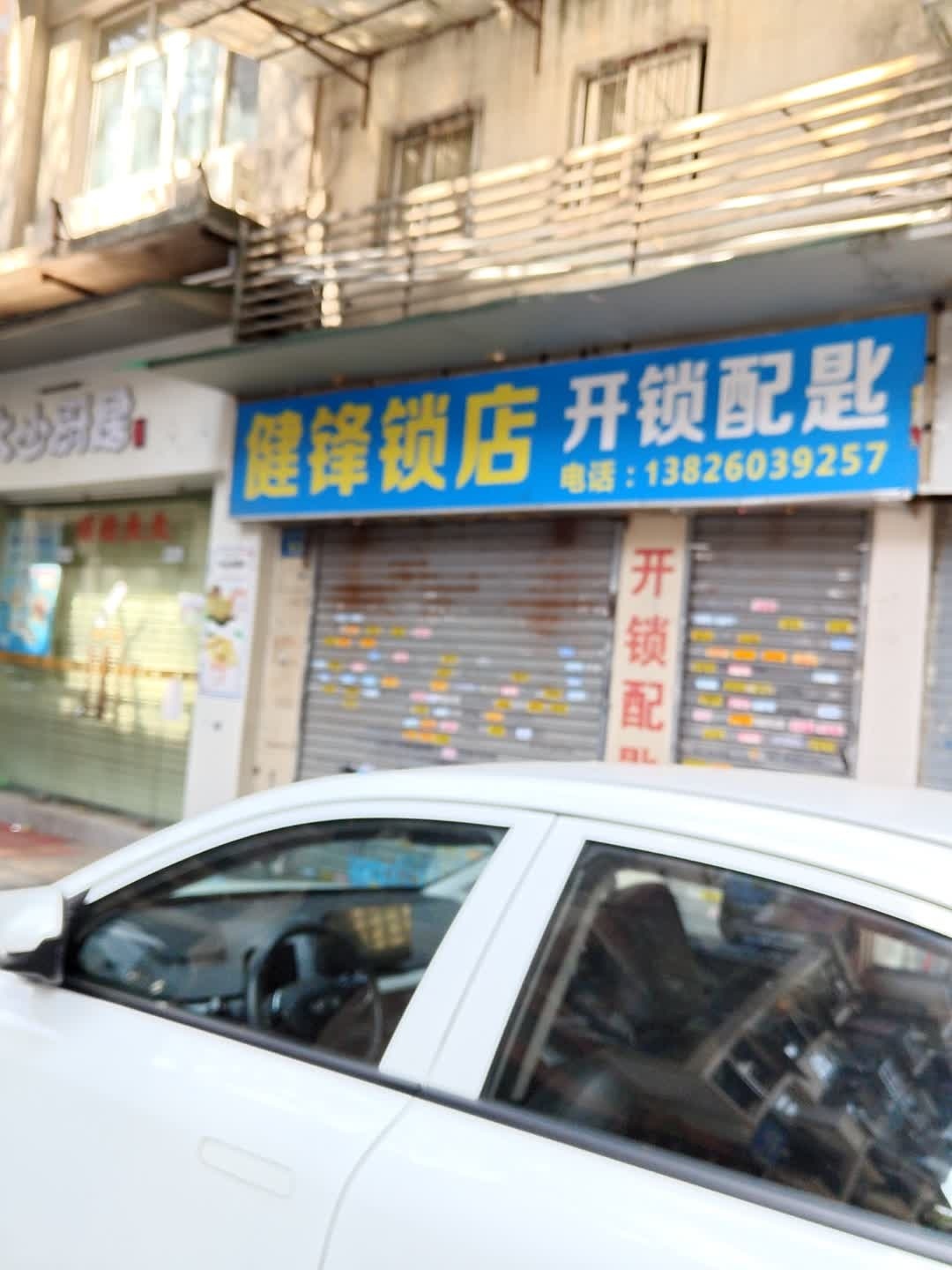 健锋锁店开锁配匙