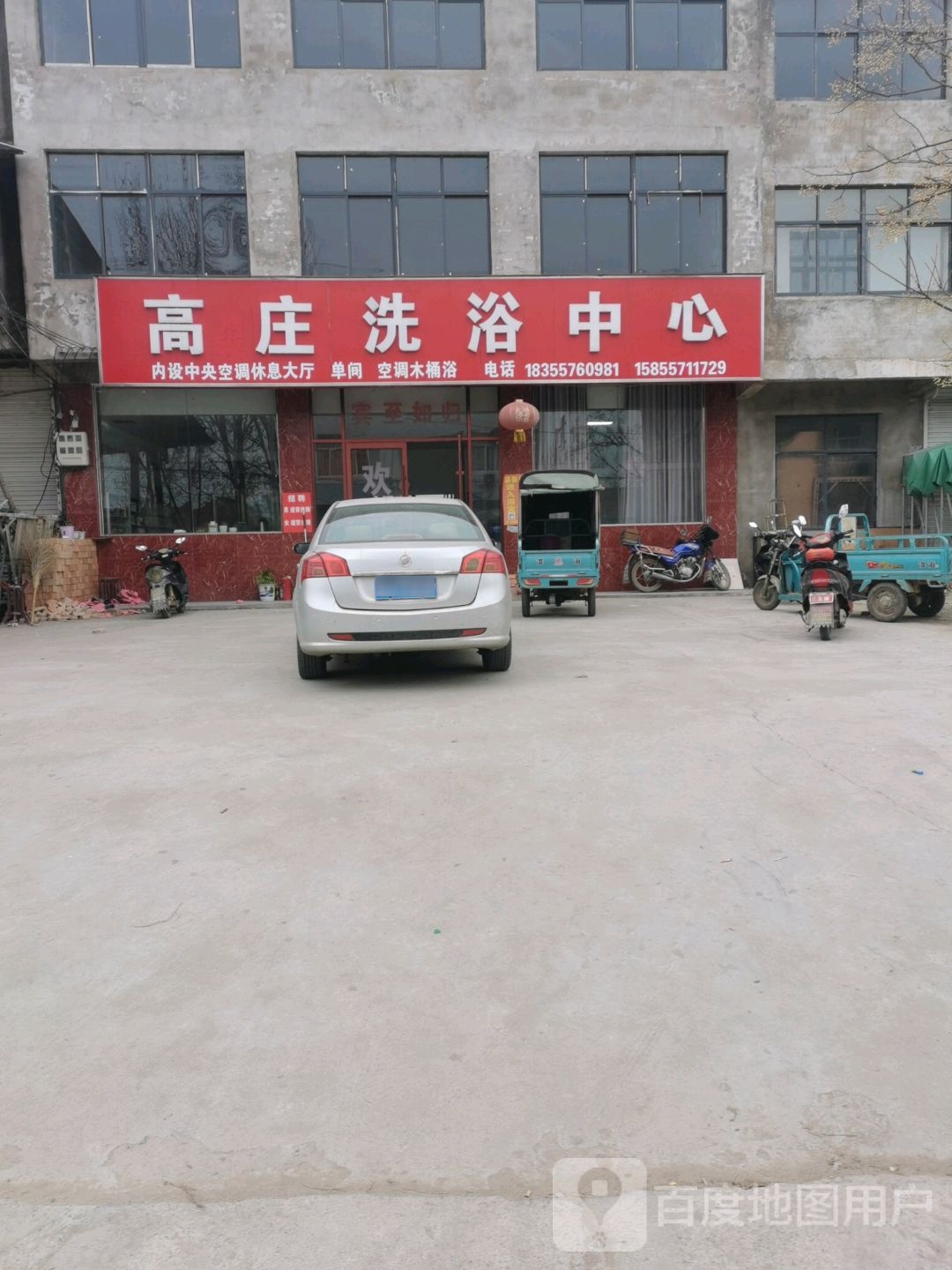 高庄洗浴中心