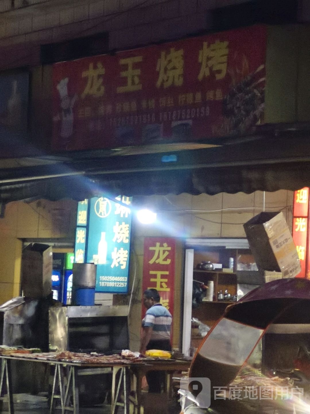 龙玉烧烤