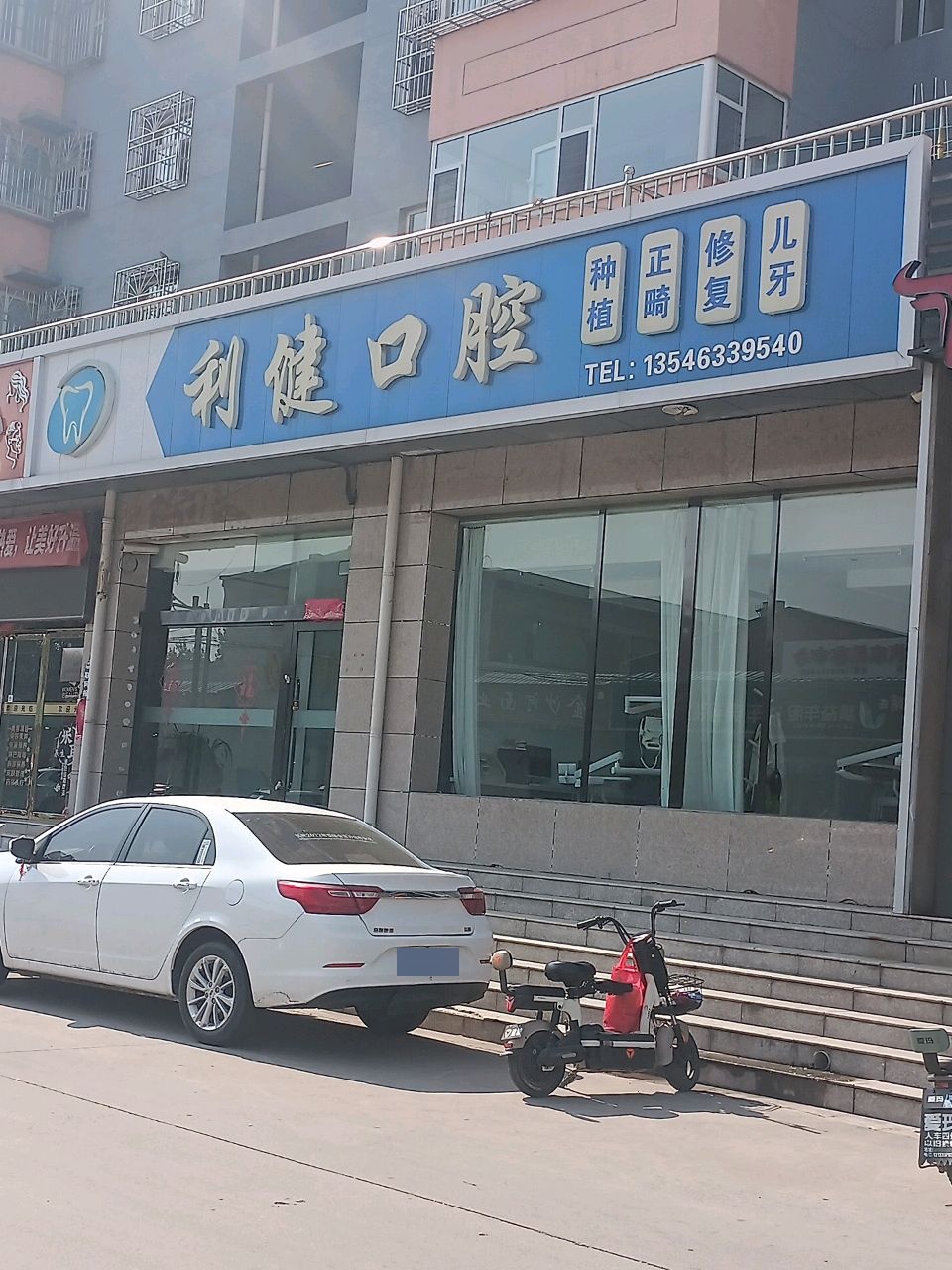 利健口腔