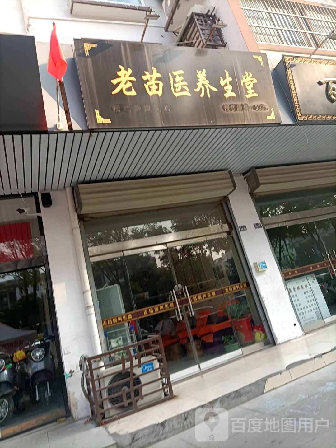 老苗医养生堂(宿迁加盟总店)