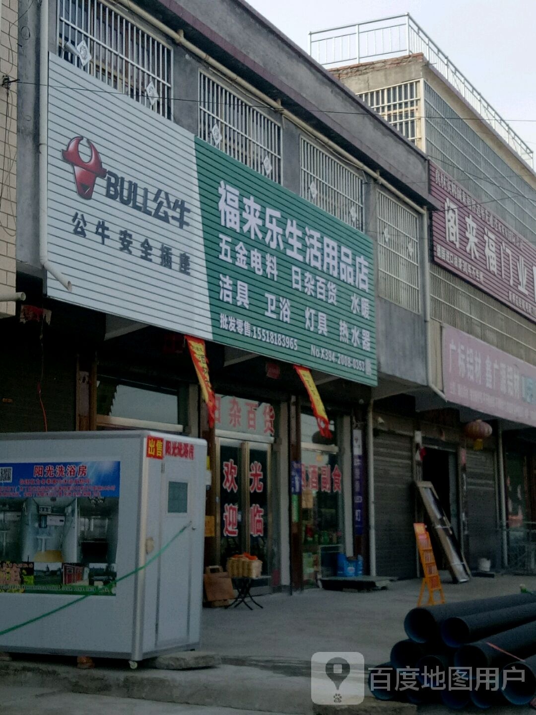 项城市新桥镇福来乐生活用品店