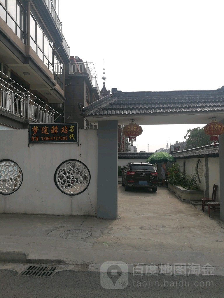 梦途驿站客栈