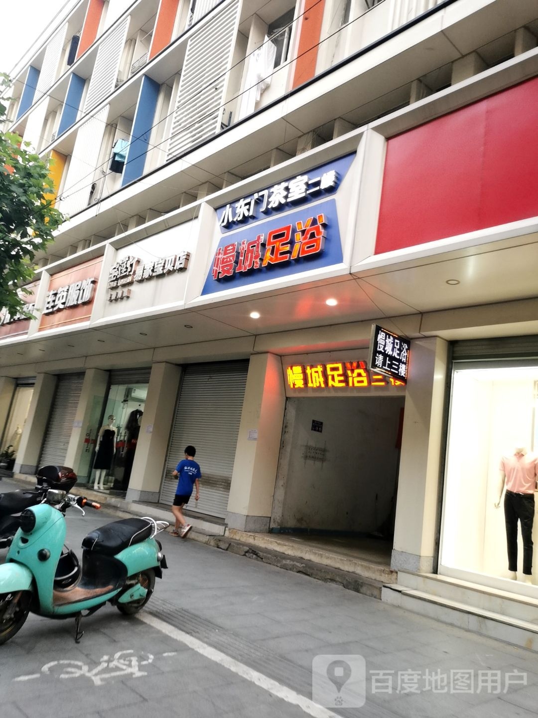 慢城足浴