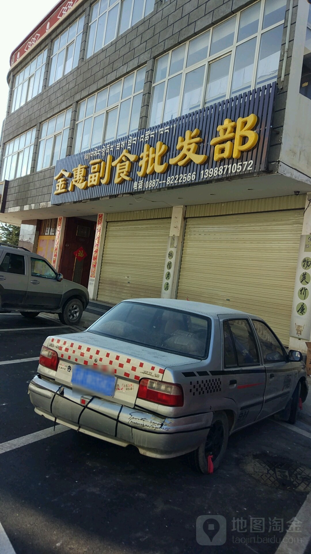 金惠副食批发部(东旺路店)