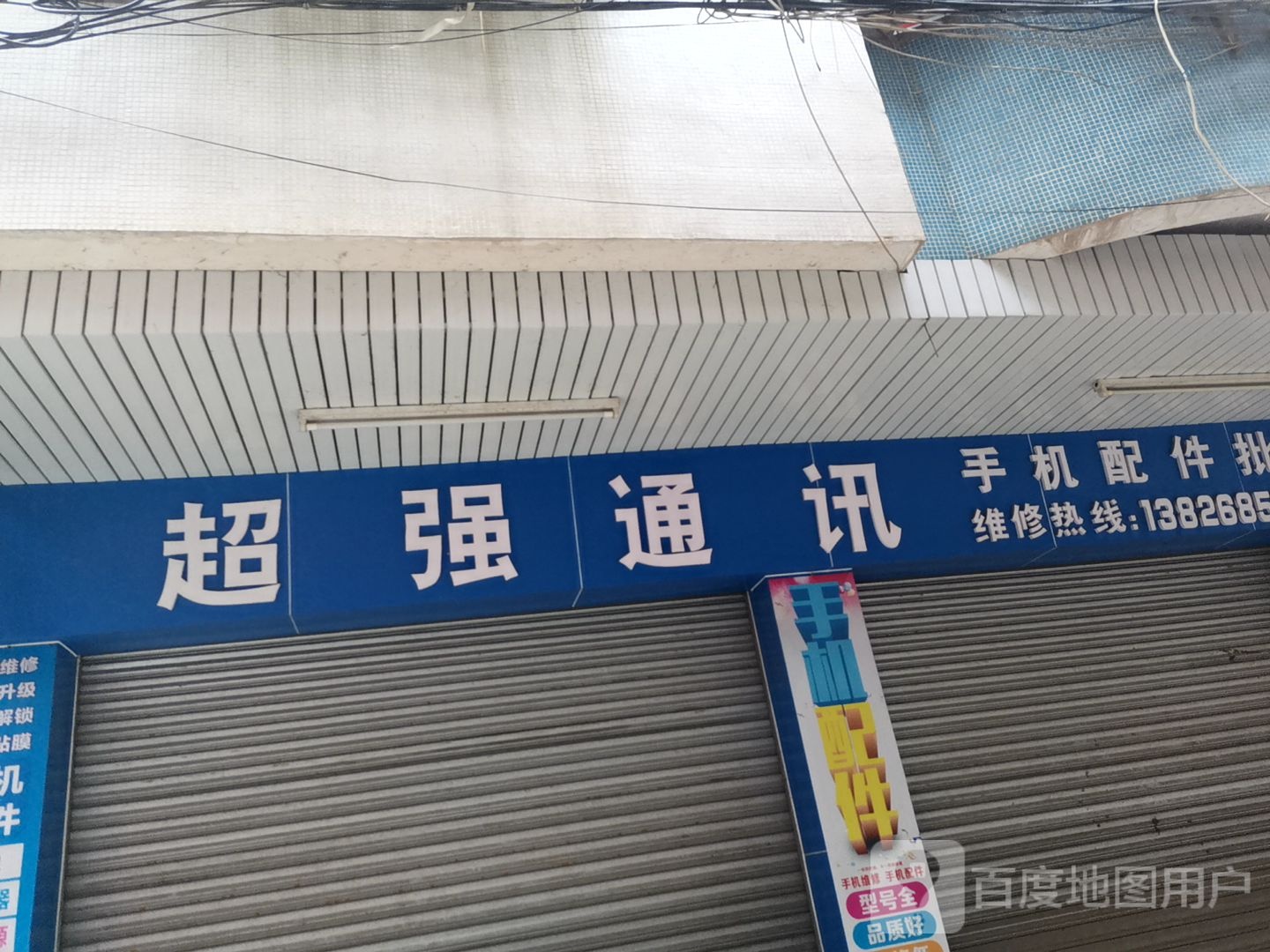 超强通讯(莲池东街店)