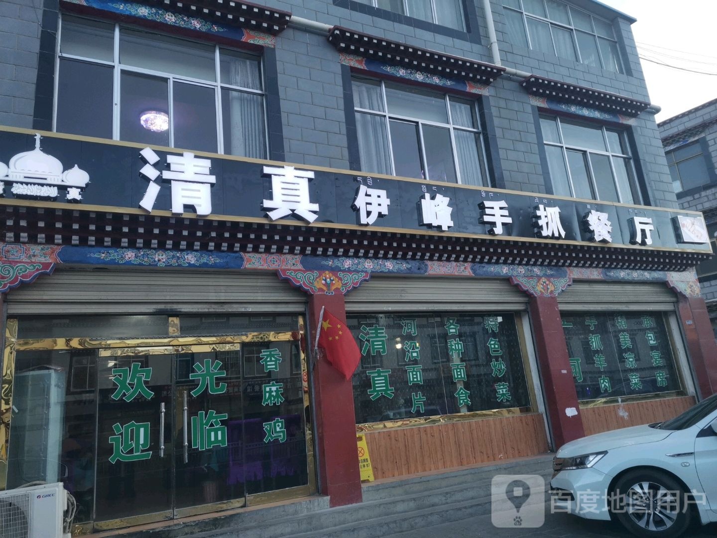 伊峰手抓餐厅