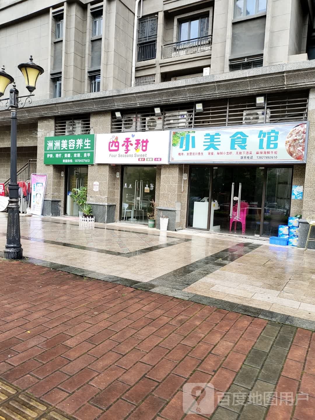 四级甜(恒大名都店)