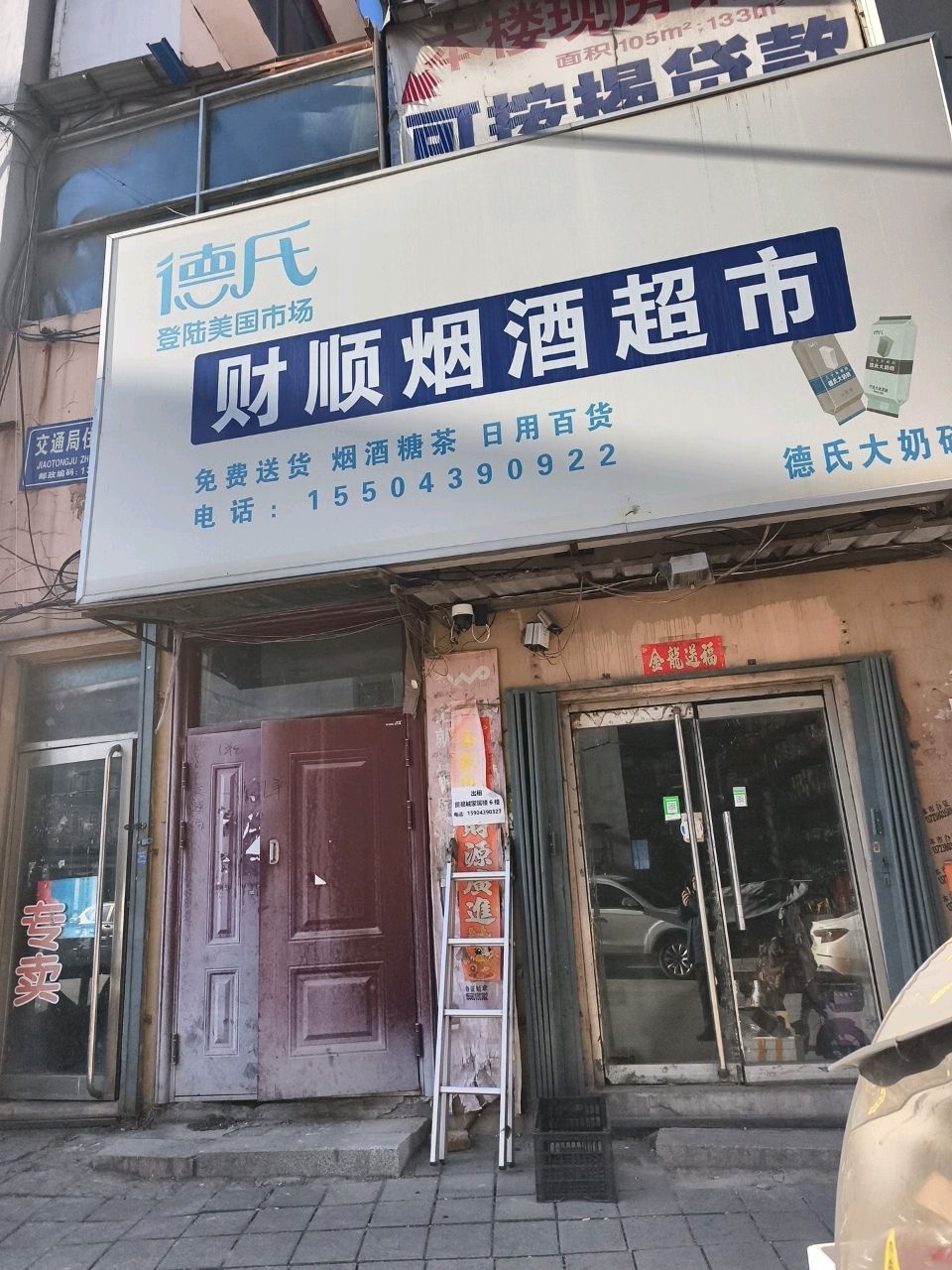 财顺烟酒超市