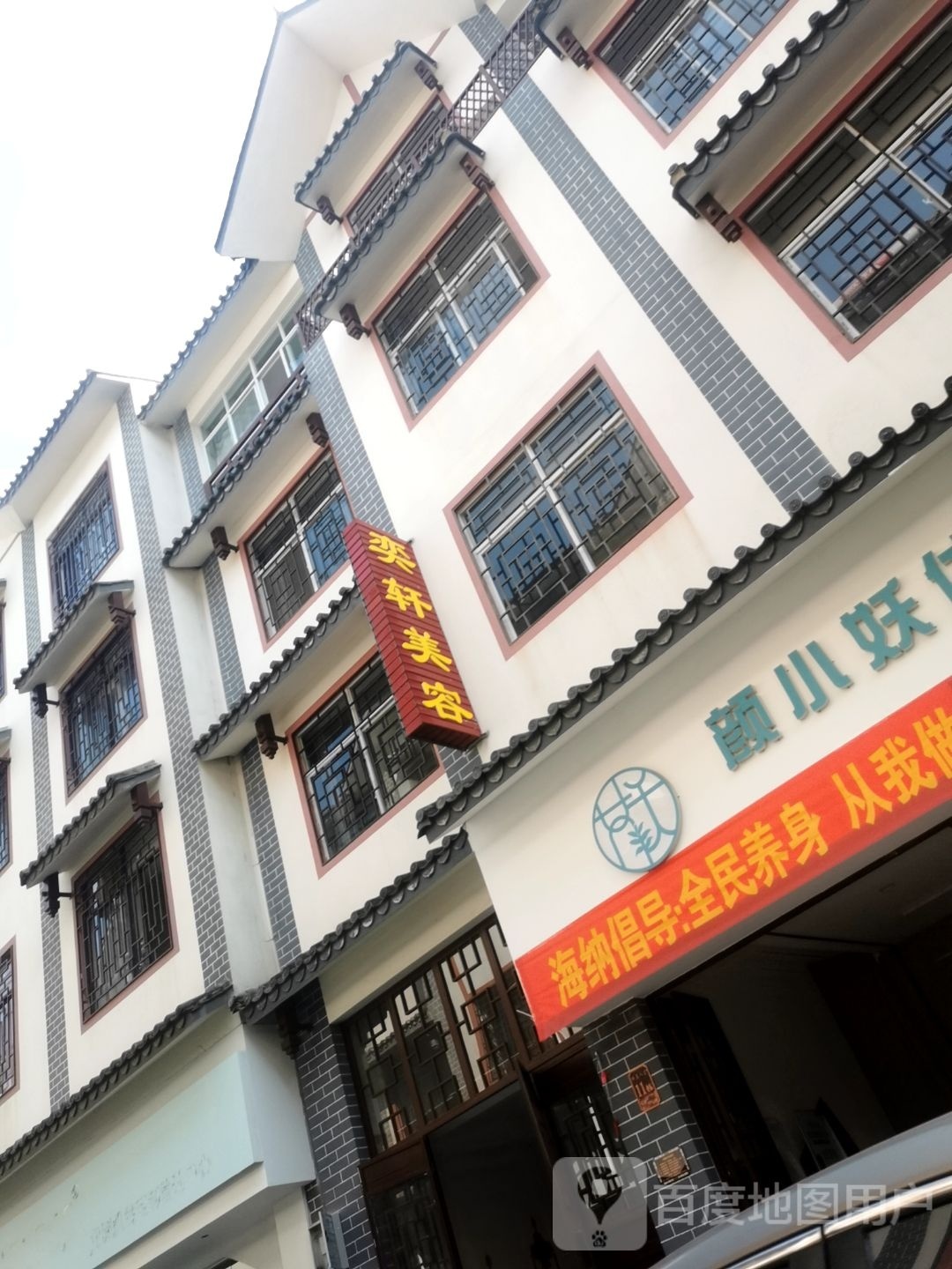 奕轩美荣店(颜小妖体验中心)