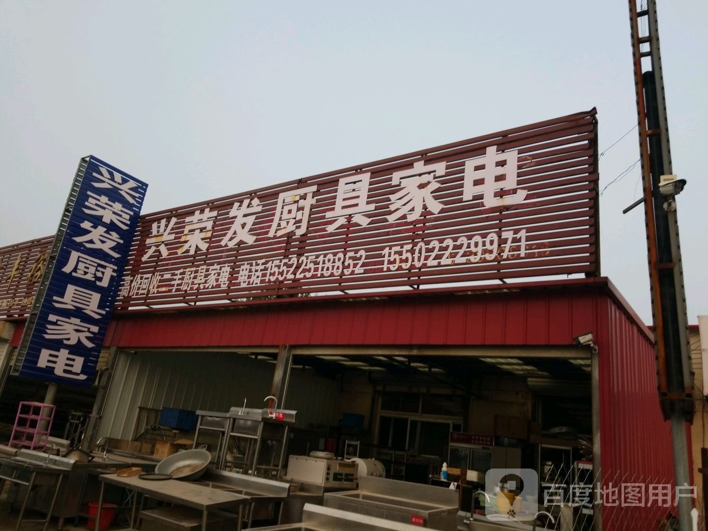兴隆厨具家电