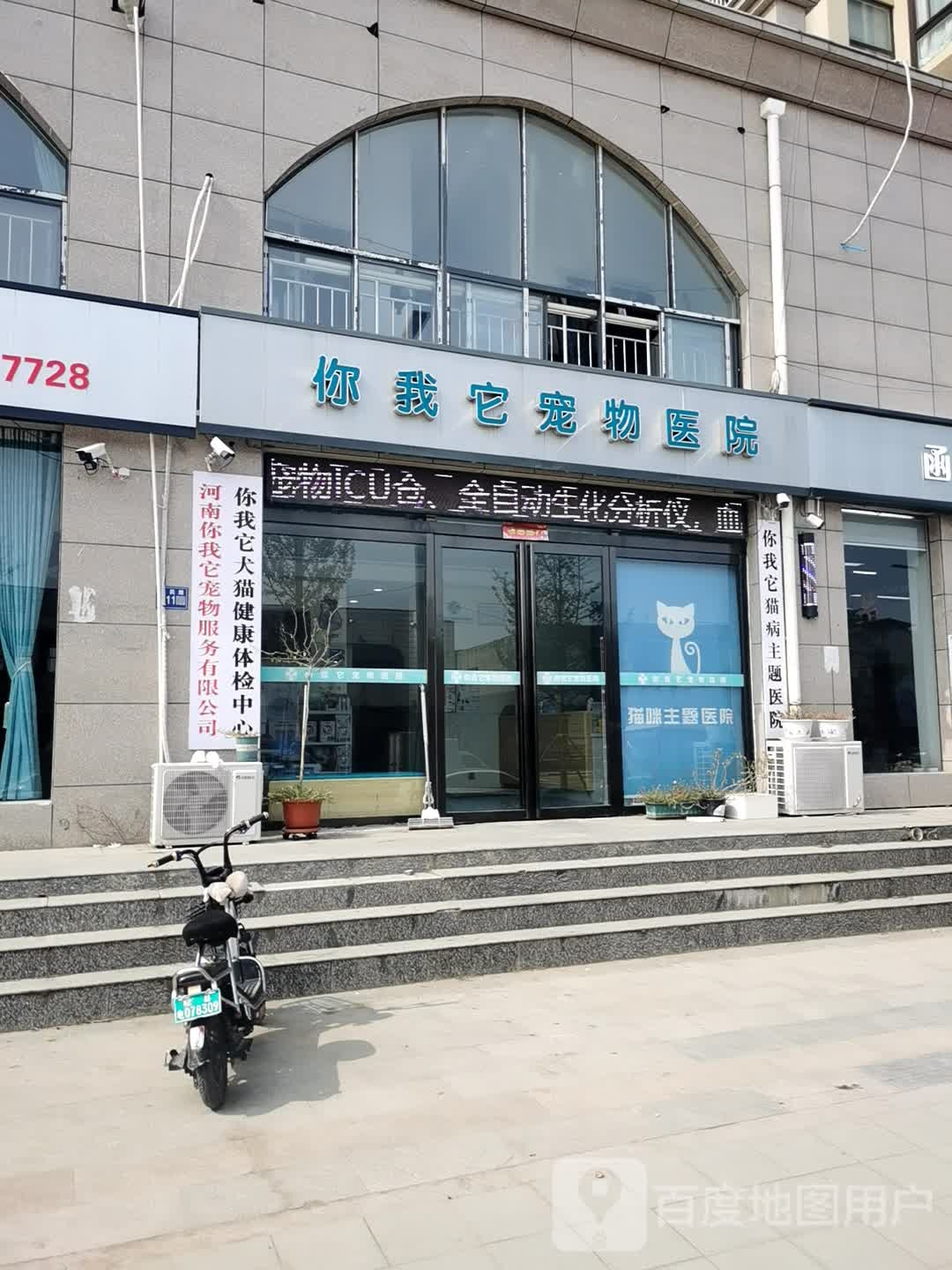 你我它宠物医院