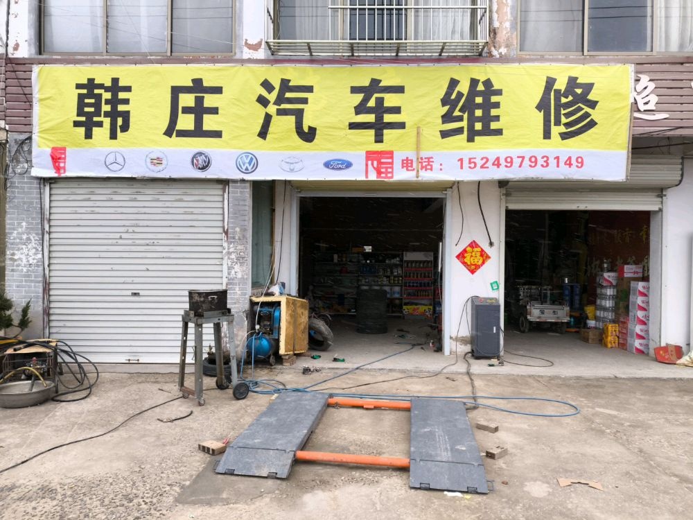 韩庄汽车维修