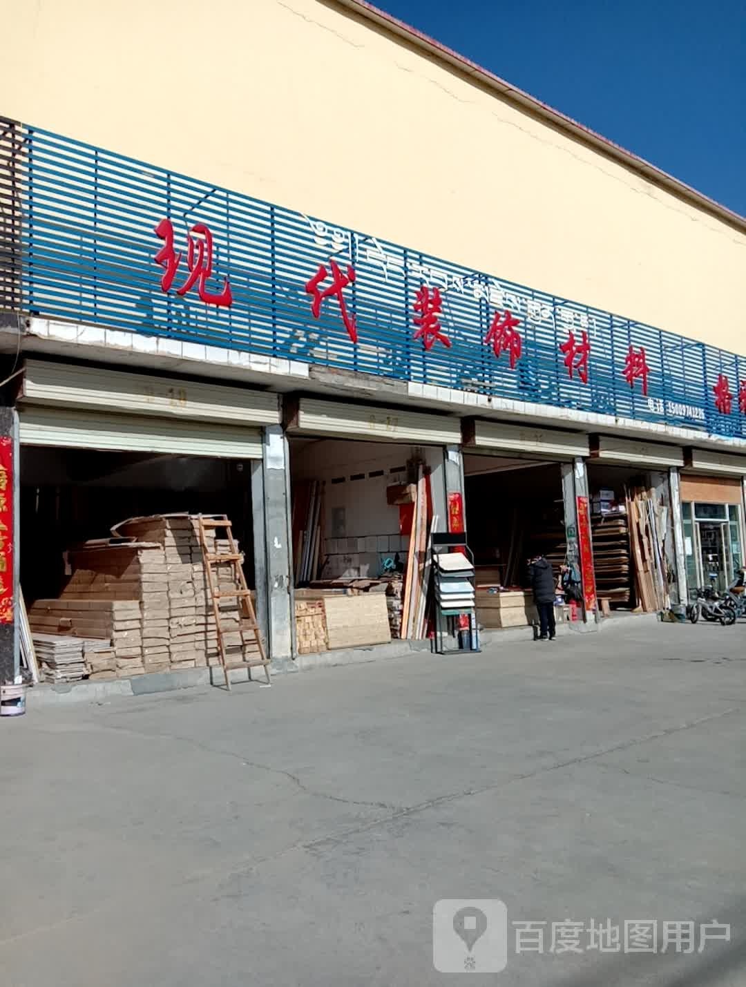 现代装饰材料(西久公路店)