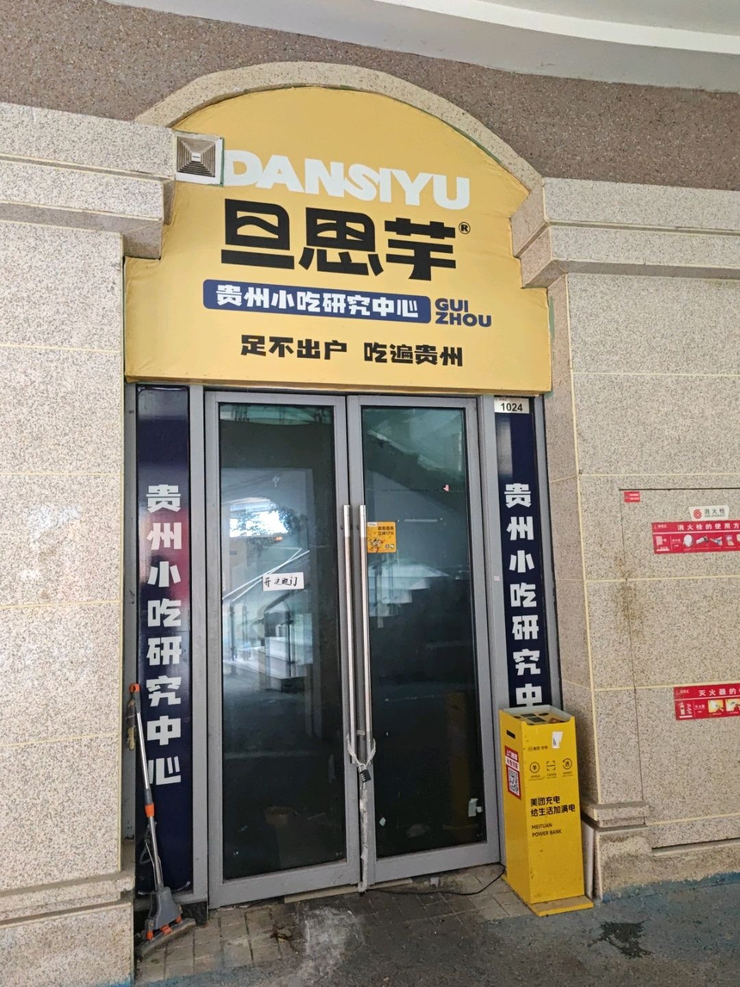 旦思芋贵州小吃研究中心