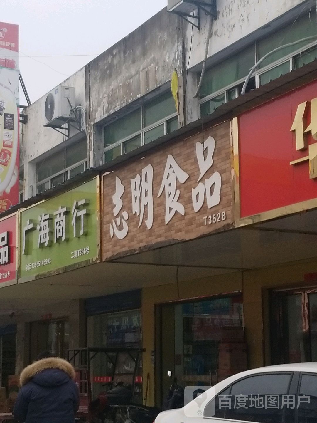 志铭食品