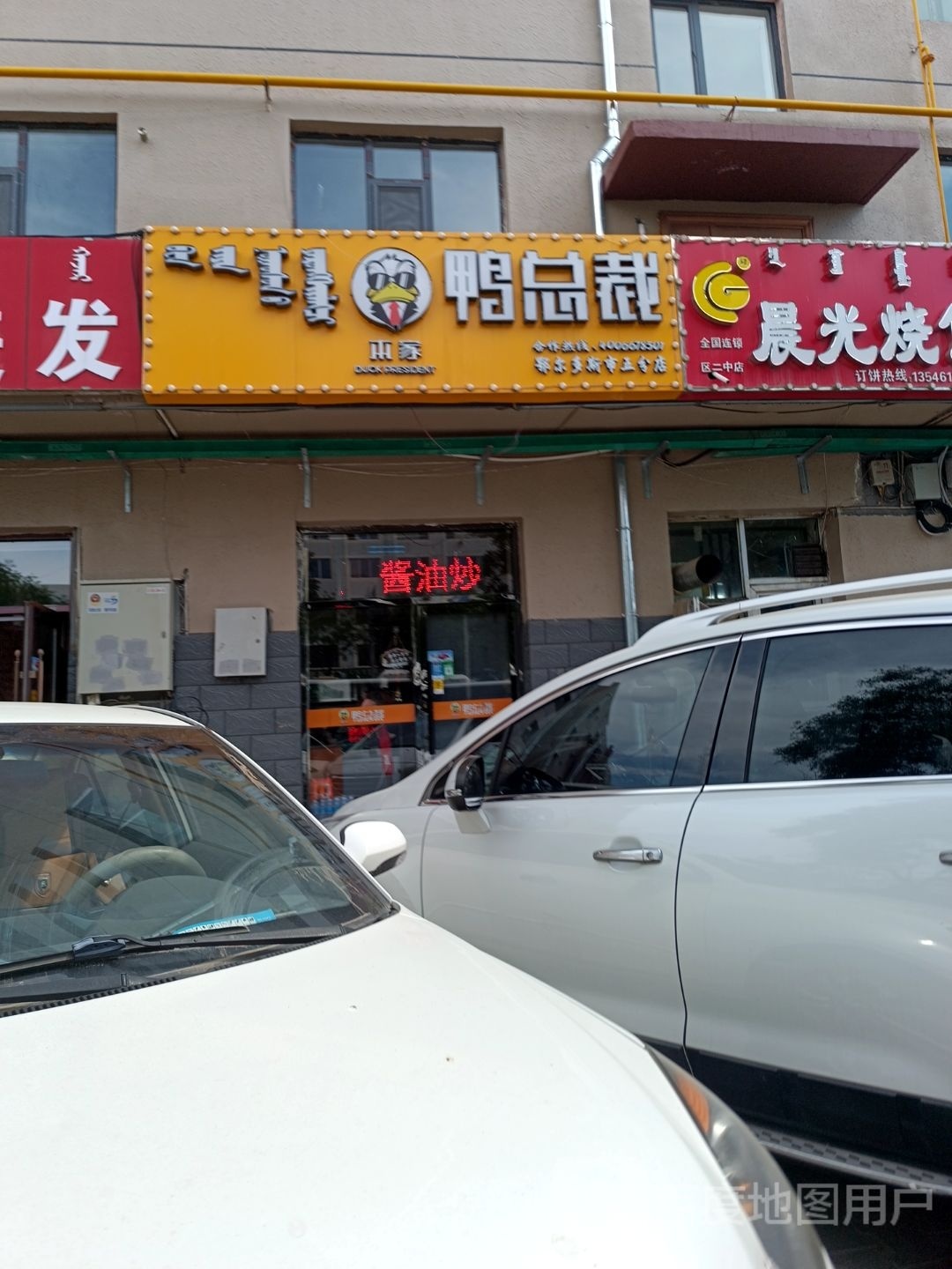 堂本鸭总裁(鄂尔多斯市五分店)