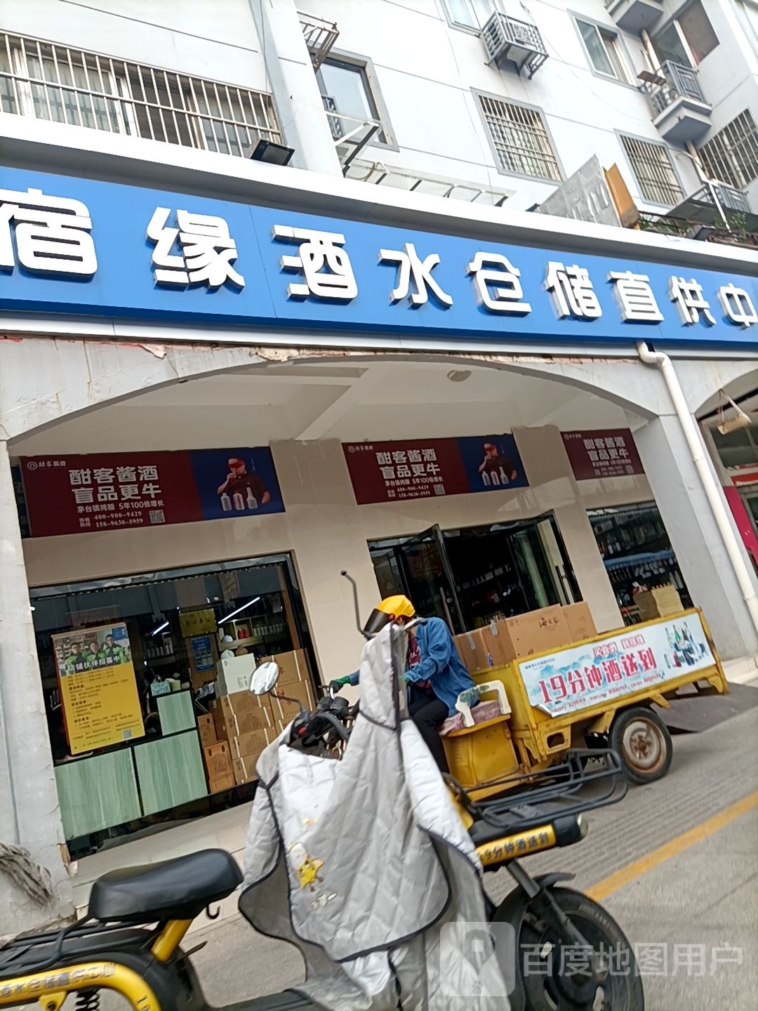 宿缘酒水仓储(洪泽湖路店)