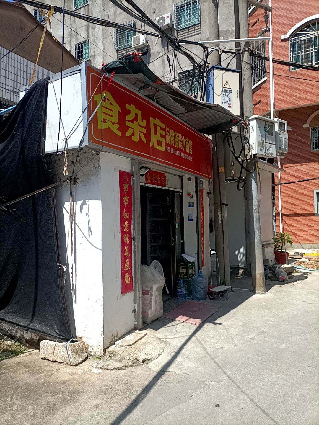 食杂店