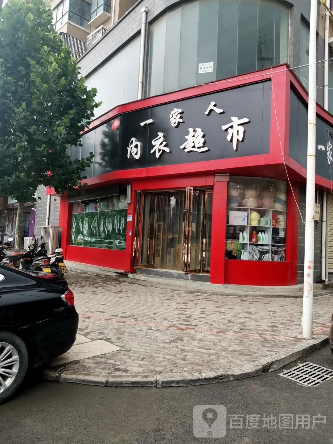 新密市白寨镇一家人内衣购物中心(光林路店)